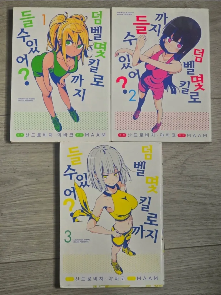 How Heavy are the Dumbells You Lift? Vol. 1-3 photo 1